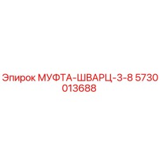 5730013688 МУФТА-ШВАРЦ-3-8 Epiroc