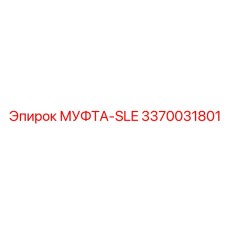 3370031801 МУФТА-SLE Эпирок