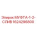 1624296800 МУФТА-1-2-СЛИВ Epiroc