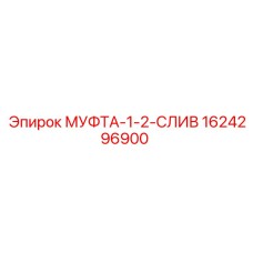 1624296900 МУФТА-1-2-СЛИВ Epiroc