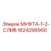 1624296900 МУФТА-1-2-СЛИВ Epiroc