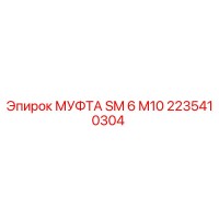 2235410304 МУФТА SM 6 M10 Epiroc