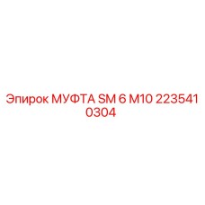 2235410304 МУФТА SM 6 M10 Epiroc