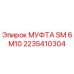 2235410304 МУФТА SM 6 M10 Epiroc