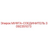 3092351073 МУФТА-СОЕДИНИТЕЛЬ Epiroc