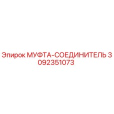 3092351073 МУФТА-СОЕДИНИТЕЛЬ Epiroc