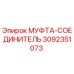 3092351073 МУФТА-СОЕДИНИТЕЛЬ Epiroc