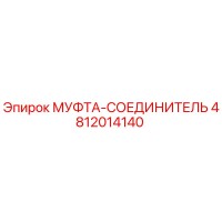 4812014140 МУФТА-СОЕДИНИТЕЛЬ Epiroc