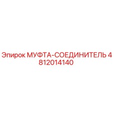 4812014140 МУФТА-СОЕДИНИТЕЛЬ Epiroc