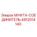 4812014140 МУФТА-СОЕДИНИТЕЛЬ Epiroc