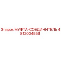 4812004556 МУФТА-СОЕДИНИТЕЛЬ Epiroc