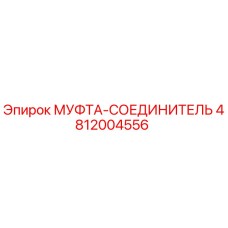 4812004556 МУФТА-СОЕДИНИТЕЛЬ Epiroc
