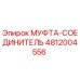 4812004556 МУФТА-СОЕДИНИТЕЛЬ Epiroc