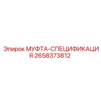 2658373812 МУФТА-СПЕЦИФИКАЦИЯ Epiroc