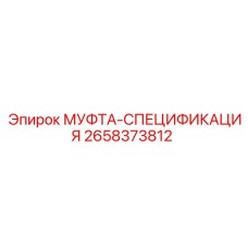 2658373812 МУФТА-СПЕЦИФИКАЦИЯ Epiroc