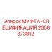 2658373812 МУФТА-СПЕЦИФИКАЦИЯ Epiroc