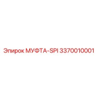 3370010001 МУФТА-SPI Эпирок