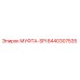 8440307535 МУФТА-SPI Эпирок