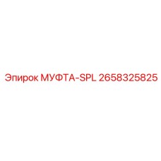 2658325825 МУФТА-SPL Epiroc