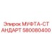 580080400 МУФТА-СТАНДАРТ Epiroc