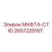 2657225187 МУФТА-СТЮ Epiroc