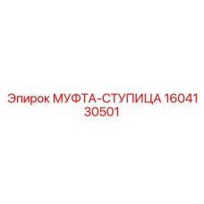 1604130501 МУФТА-СТУПИЦА Epiroc