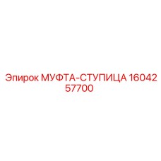 1604257700 МУФТА-СТУПИЦА Epiroc