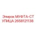2658121138 МУФТА-СТУПИЦА Epiroc