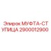 2900012900 МУФТА-СТУПИЦА | Epiroc