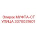 3370031601 МУФТА-СТУПИЦА Эпирок