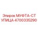 4700335290 МУФТА-СТУПИЦА Epiroc