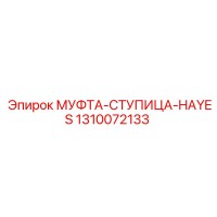 1310072133 МУФТА-СТУПИЦА-HAYES Epiroc