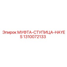 1310072133 МУФТА-СТУПИЦА-HAYES Epiroc