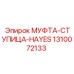 1310072133 МУФТА-СТУПИЦА-HAYES Epiroc