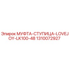 1310072927 МУФТА-СТУПИЦА-LOVEJOY-LK100-48 Epiroc