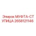 2658121146 МУФТА-СТУПИЦА Epiroc