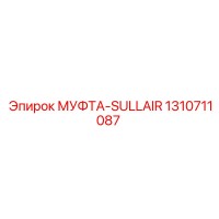 1310711087 МУФТА-SULLAIR Epiroc