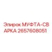 2657608051 МУФТА-СВАРКА Epiroc