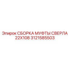 Муфта для буровых штанг Epiroc размер 22x108 модель 3121585503