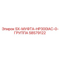 58579122 SX-МУФТА-HP300IAC-0-ГРУППА Epiroc