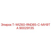 90029135 T-WIZ60-RND85-C-МУФТА Epiroc