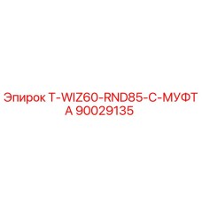 90029135 T-WIZ60-RND85-C-МУФТА Epiroc