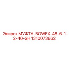 1310073862 МУФТА-BOWEX-48-6-1-2-40-SH Epiroc