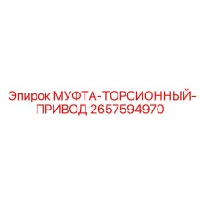 2657594970 МУФТА-ТОРСИОННЫЙ-ПРИВОД Epiroc