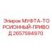 2657594970 МУФТА-ТОРСИОННЫЙ-ПРИВОД Epiroc