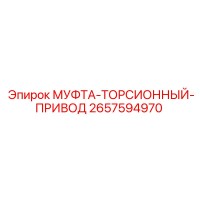 2657594970 МУФТА-ТОРСИОННЫЙ-ПРИВОД Epiroc