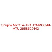 2658529142 МУФТА-ТРАНСМИССИЯ-MTU Epiroc