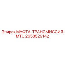 2658529142 МУФТА-ТРАНСМИССИЯ-MTU Epiroc