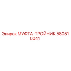 580510041 МУФТА-ТРОЙНИК Epiroc