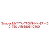 580540400 МУФТА-ТРОЙНИК-ZR-450-750-AIR Epiroc